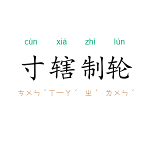 寸辖制轮