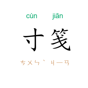 寸笺