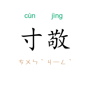 寸敬
