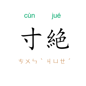 寸絶