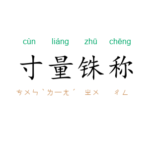 寸量铢称