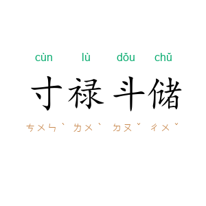寸禄斗储