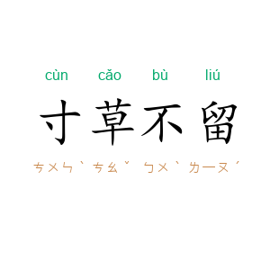 寸草不留