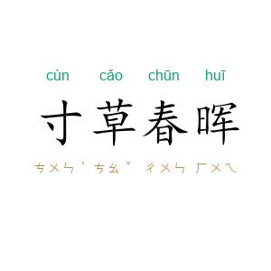 寸草春晖