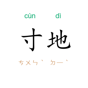 寸地