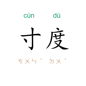 寸度