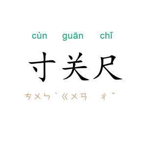 寸关尺