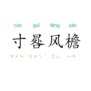 寸晷风檐