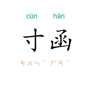 寸函