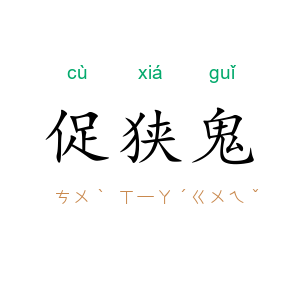 促狭鬼