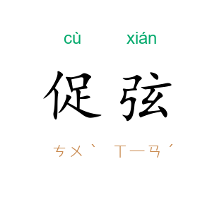促弦