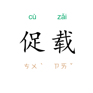 促载