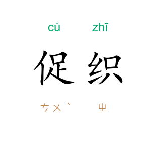 促织