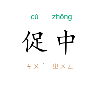 促中
