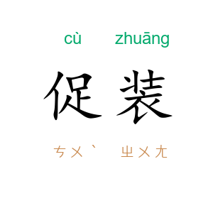 促装