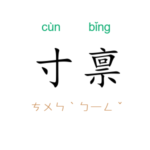 寸禀