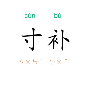 寸补