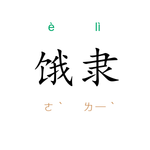 饿隶