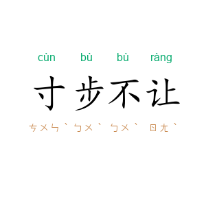 寸步不让