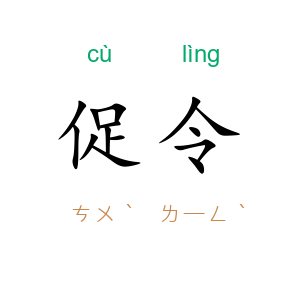 促令