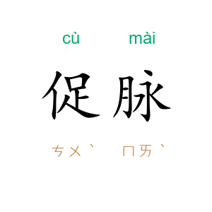 促脉