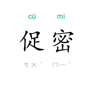 促密