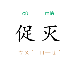 促灭