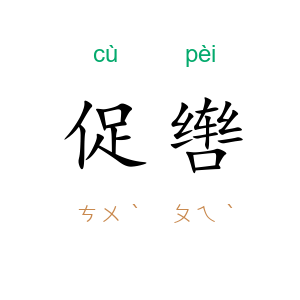 促辔