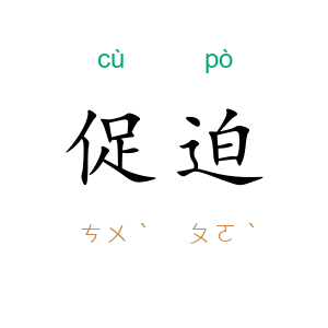 促迫