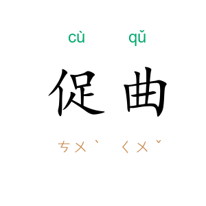 促曲