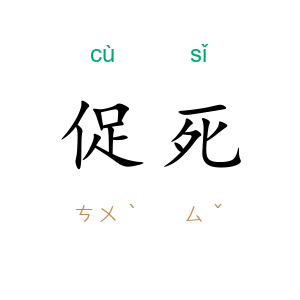 促死