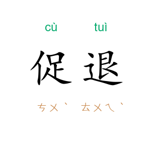 促退