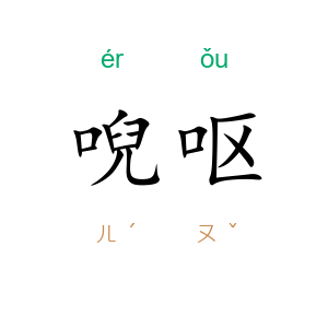 唲呕