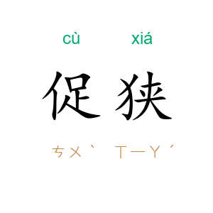促狭