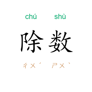除数