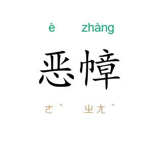 恶幛