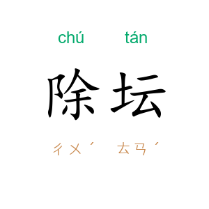 除坛
