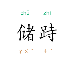 储跱