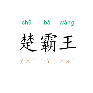 楚霸王