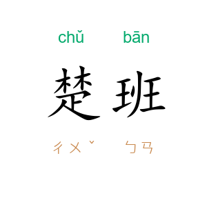 楚班