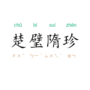 楚璧隋珍