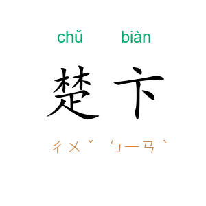 楚卞