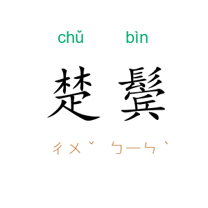 楚鬓