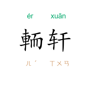 輀轩
