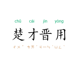 楚才晋用