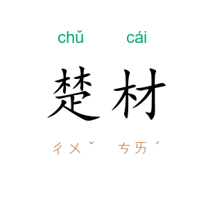 楚材