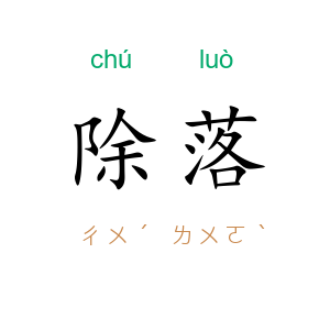 除落