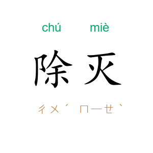 除灭