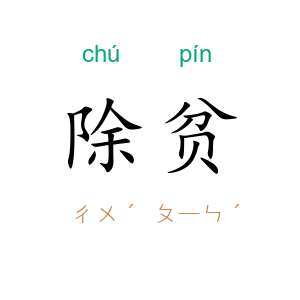 除贫