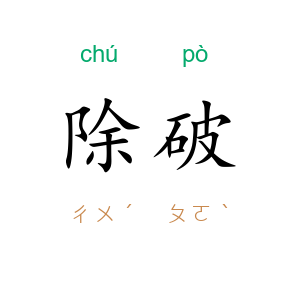除破